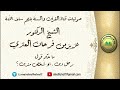 ما حكم قول رجل دين او شخص متدين الشيخ الدكتور عزيز بن فرحان العنزي ما حكم قول رجل دين او شخص متدين الشيخ الدكتور عزيز بن فرحان العنزي