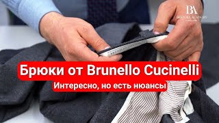 Брюки от Brunello Cucinelli