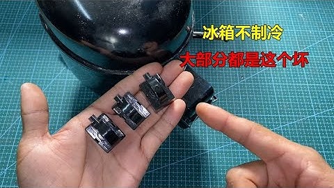 冰箱不制冷，启动器坏得多，师傅教你如何判断好坏和代换 - 天天要闻