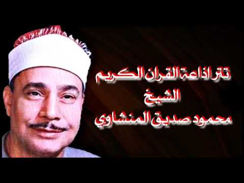 الشيخ محمود صديق المنشاوي تتر إذاعة القرآن الكريم