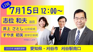 参議院選挙　志位和夫議長と候補者の演説　@刈谷駅　2025.7.15