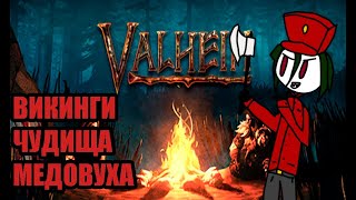 (1 апреля) НАСКОЛЬКО ХОРОША ИГРА VALHEIM | обзор