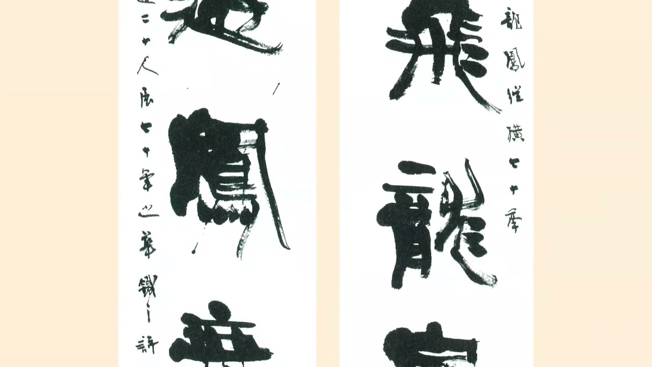 【解説動画】第70回現代書道二十人展出品作を、鐵之自ら解説します！