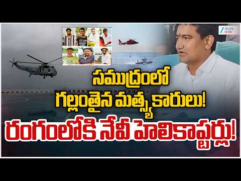 AP Govt Heavy Rescue Operation For Missing Fishermen | Navy Helicopters Searching In Vizag Sea | ZEE - ZEE24TELUGUNEWS