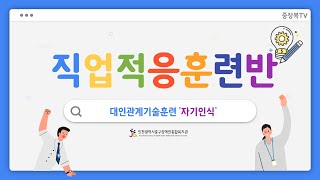 인천중구장애인복지관-직업적응훈련반 자기인식!