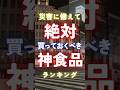 災害に備えて絶対買っておくべき神食品ランキング #防災 #防災グッズ #備蓄 #備蓄最新 #japan #japaneselanguage