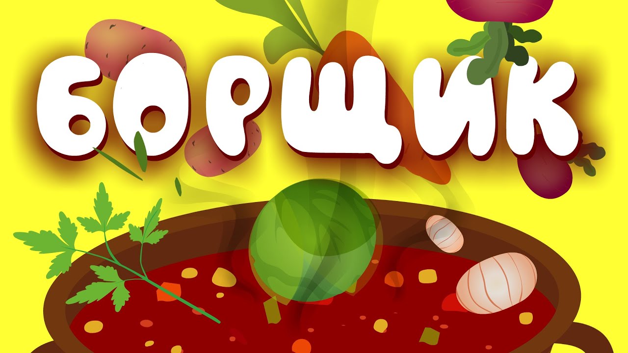 ЗБІРКА РУХАНОК – БОРЩИК – Дитячі Пісні – З Любов'ю до Дітей+