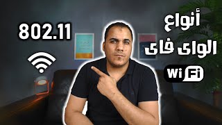 انواع الواى فاى  WIFI TYPES