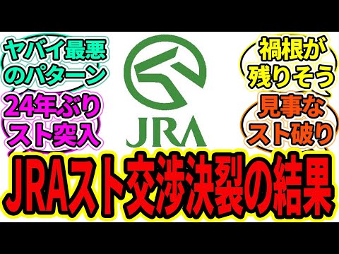 【続報】『24年ぶり!?JRAスト、まさかの結果に!』に対するみんなの反応【ウマ娘プリティーダービー 競馬の反応集 ストライキ】