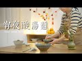 酸湯麵｜15分鐘端上暖心宵夜