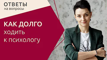 Сколько в среднем нужно ходить к психотерапевту