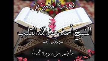 دورة المتميزين | الشيخ أحمد عبدالله القليب | ما تيسر من سورة النساء برواية قالون عن نافع
