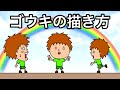 ゴウキの描き方