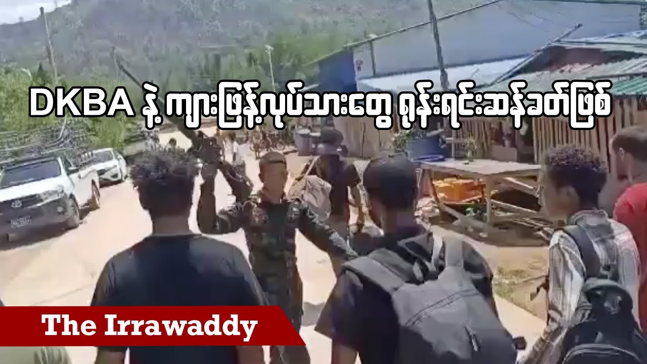 DKBA နဲ့ ကျားဖြန့်လုပ်သားတွေ ရုန်းရင်းဆန်ခတ်ဖြစ် (ရုပ်/သံ)