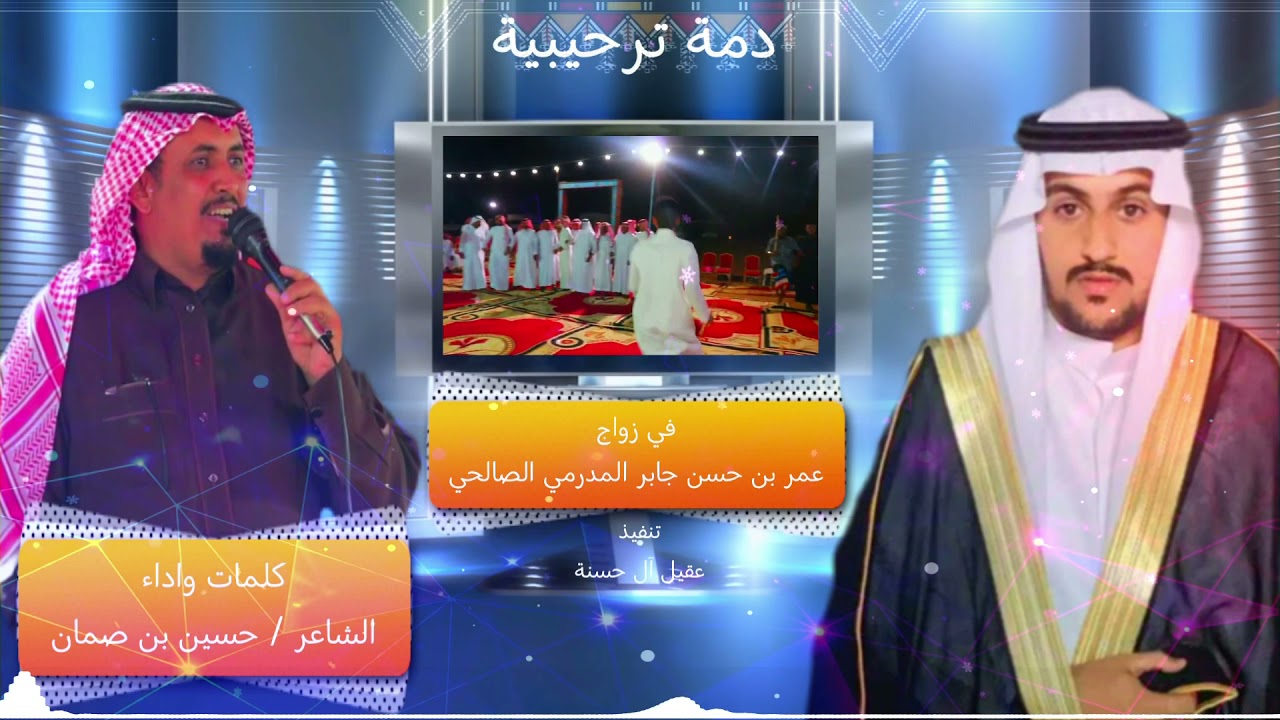 دمة ترحيبية في زواج عمر بن حسن جابر الصالحي كلمات وأداء الشاعر || حسين بن صمان جديد ٢٠٢١م 🔥