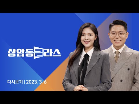 [다시보기] 상암동 클라스｜강제징용 피해 &amp;#39;제3자 변제&amp;#39; 유력…전범 기업은 빠질 듯 (23.3.6) / JTBC News