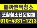 삐까뻔쩍청소,포항청소업체,경주청소업체,포항입주이사청소,경주입주이사청소