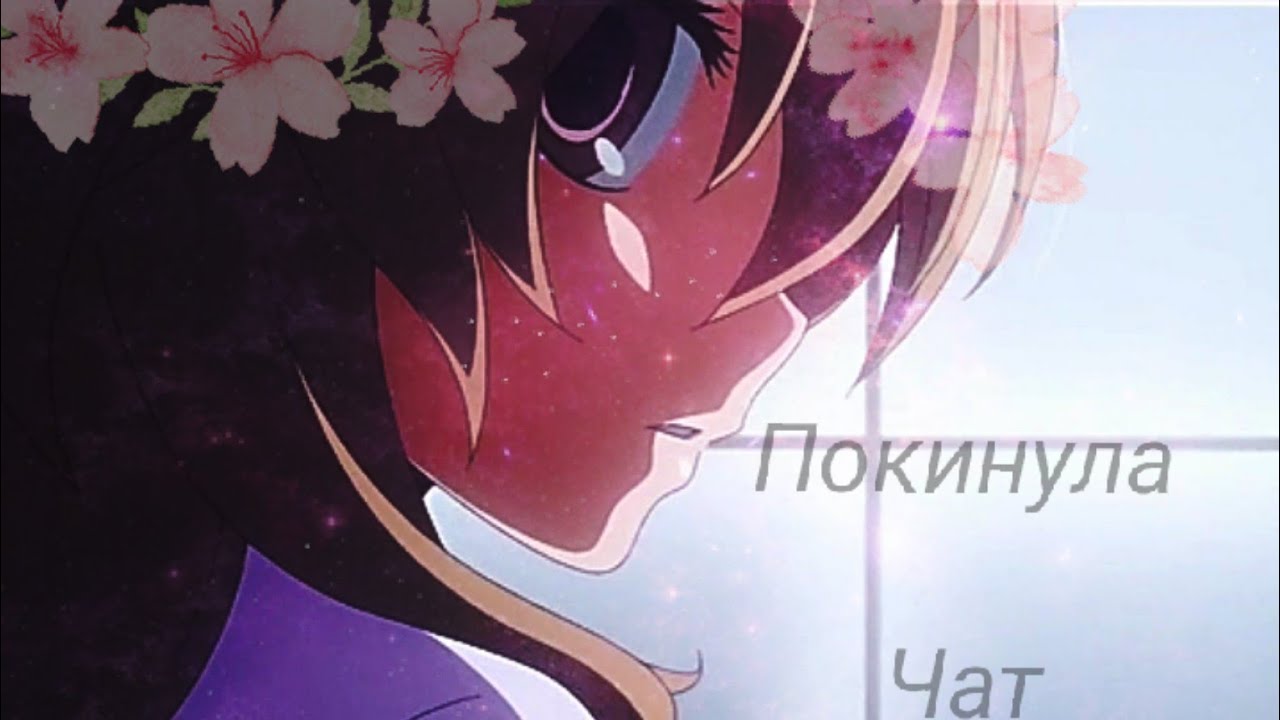 ♦Anime ||Клип|| Покинула чат♦