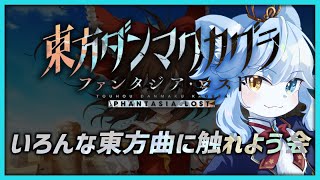 【#ダンカグ 】原曲からアレンジまで！東方曲たちに触れる会。【ネメア/Vtuber】