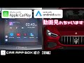 Apple CarPlay、Android Autoで動画再生できるCAR App BOX【前編】