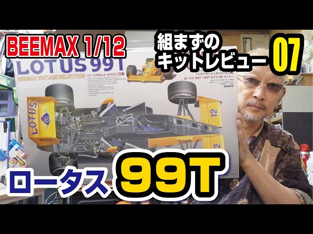 BEEMAX1/12ロータス99T組まずのキットレビュー - YouTube