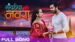 मुंबईचा नवरा | Mumbaicha Navra | Feat. Aashay Kulkarni & Siddhi Ture | Koli Song 2021| Marathi Songs