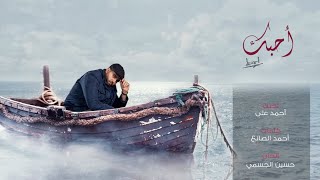 حسين الجسمي - أحبّك (حصرياً) | 2018 أحمد علي