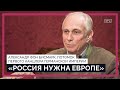 Потомок Отто фон Бисмарка об отношениях Германии и России, Путине, ошибках Запада и экономике