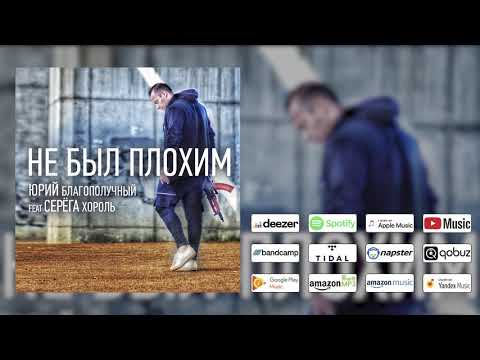 Юрий Благополучный feat. Серёга Хороль – Не Был Плохим (Премьера официального трека) 2019