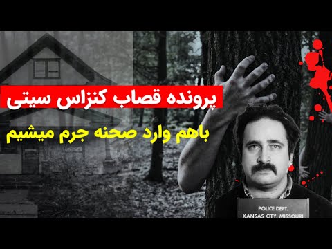 یک بازخوانی جنایی و روانشناختی پرونده رابرت بردلا