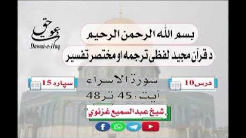 سورة الاسراء آیت 48-45|شیخ عبدالسمیع غزنوي|Surah An-Isra Ayat 45-48|Sheikh Abdul Sami Ghaznavi