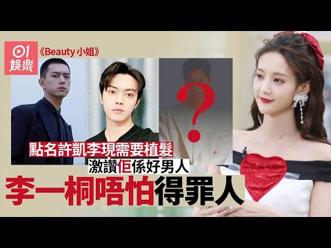 李一桐烈女上身回應惡評　坦承為接工作報細年齡