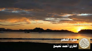 110 أحمد نعينع - سورة النصر