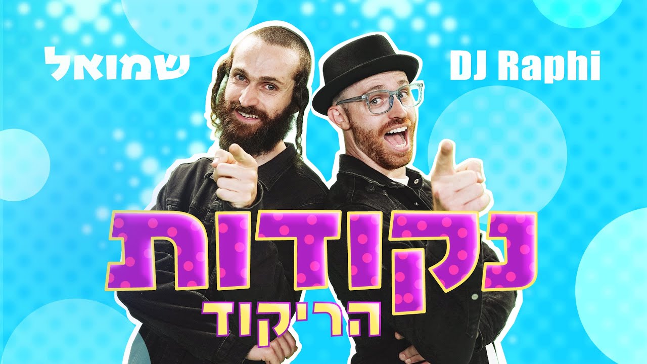 נקודות - הריקוד | DJ Raphi - שמואל נקודות - הריקוד | DJ Raphi - שמואל