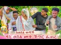 እልልል እሙ ከፀበል ወጣች ዳኒ መቶ አስደንጋጭ ነገር ፈጠረ