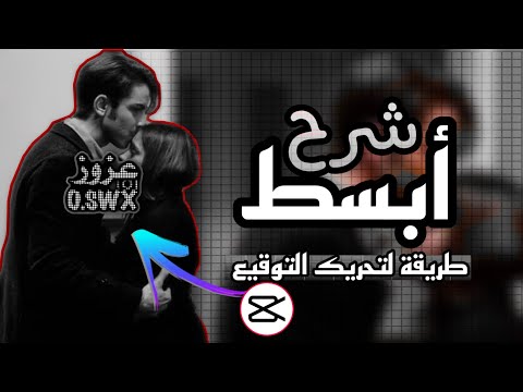 شرح كيفيه تحريك التوقيع مع اضافه مؤثرات ب ابسط طريقه برنامج كاب كات