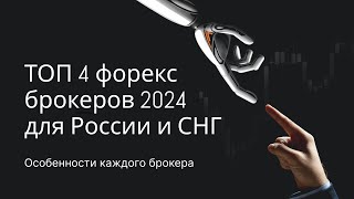 ТОП - 4 форекс брокеров 2024 для России и СНГ! Особенности каждого брокера