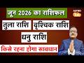 June Rashifal: जून माह में तुला, वृश्चिक और धनु राशि में से किसे रहना होगा सावधान ? | PM I Astro Tak