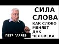 Петр Гаряев о силе слова и создании новой реальности