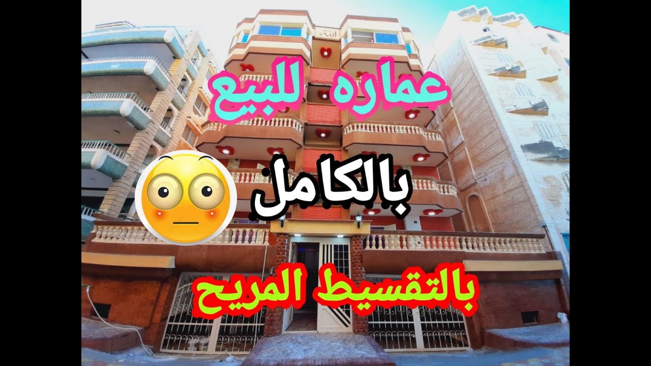 عندما تجتمع المساحه والموقع المميز والسعر المناسب عماره للبيع بكامل في الاسكندريه 5 طوابق 342 م لقطه