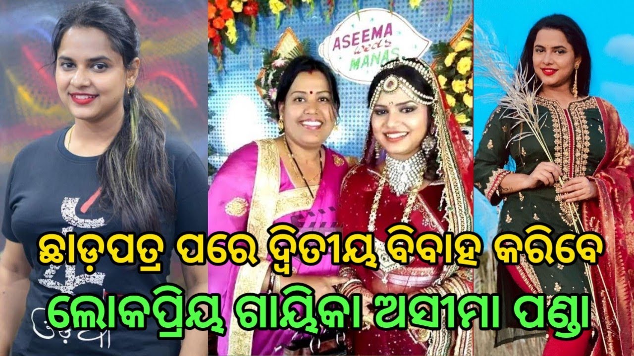 Odia Popular Singar Aseema panda 2nd Marriage After Divorce With Her Husband  Manas 2021 - YouTube