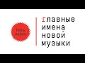 Пять мифов о современной музыке. Из цикла «Главные имена новой музыки»