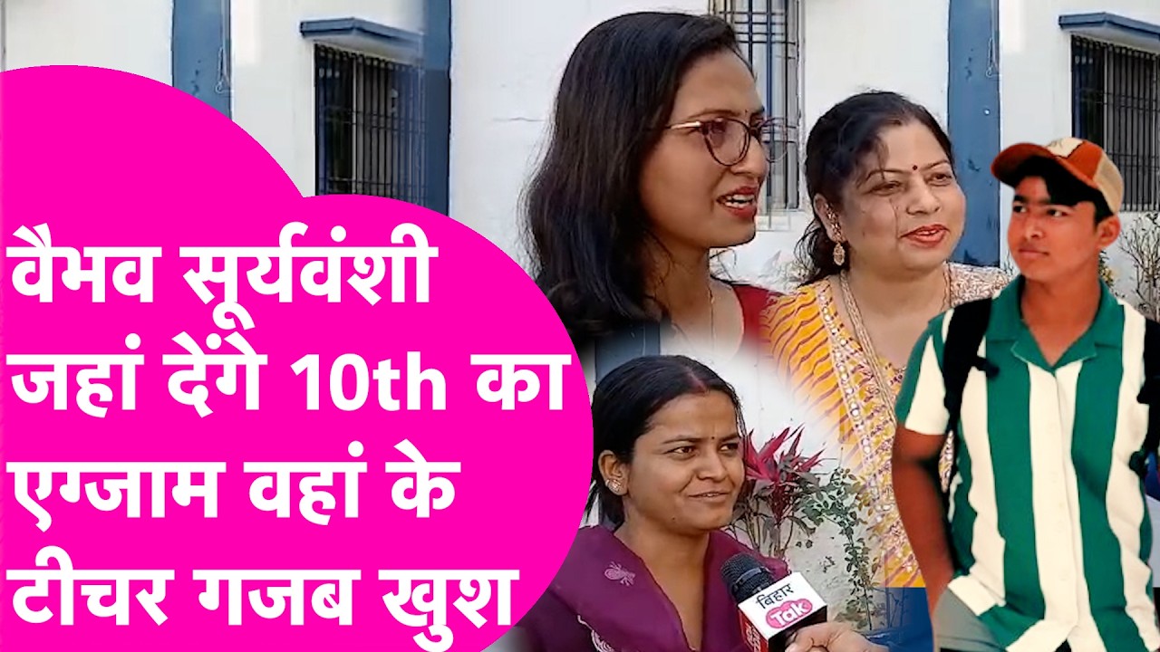 Vaibhav Suryavanshi की झलक पाने को बेताब हैं Teacher, जहां देंगे 10th का Exam क्या कह रहे हैं शिक्षक