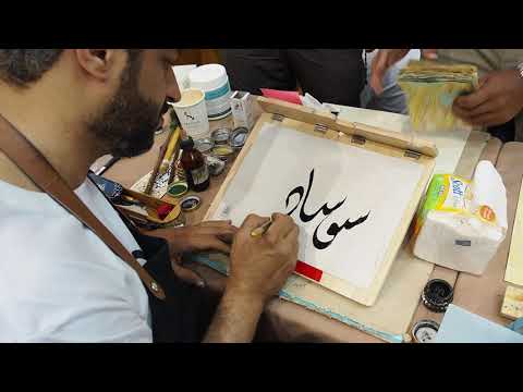 วีดีโอ: วิธีเขียนชื่อเป็นภาษาอาหรับ