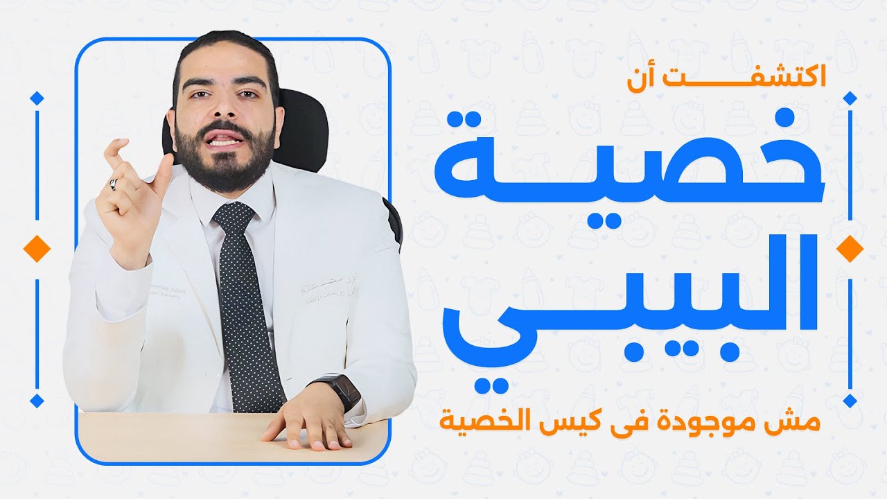 الفرق بين الخصية المعلقة و الخصية النطاطة فى الرضع - اختفاء الخصية أحياناً في الأطفال - الفتق الاربي