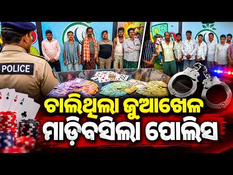 ଚାଲିଥିଲା ଜୁଆଖେଳ, ମାଡ଼ିବସିଲା ପୋଲିସ | Kalinga TV