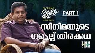 സിനിമയുടെ നട്ടെല്ല് തിരക്കഥ | DECODING DHRISHYAM 2 | JEETHU JOSEPH | PART 1 | THE CUE