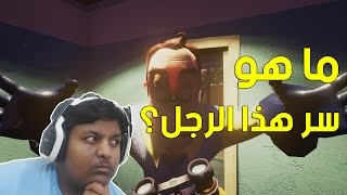 الجار المشتبه فيه ! + نهايه اللعبه | Hello Neighbor Alpha