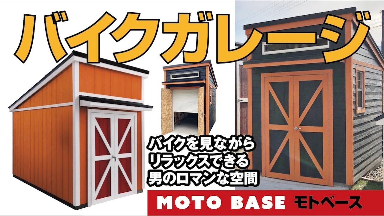 モトベースという【バイクガレージ】はバイクに限らず何にでも活用 