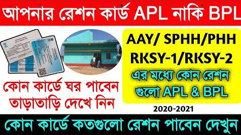 কোন রেশন কার্ড APL & BPL দেখুন | কোন রেশন কার্ড থাকলে ঘর পাবেন | কোন রেশন কার্ডে কতগুলো করে মাল দেবে